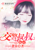 交警叔叔你好txt