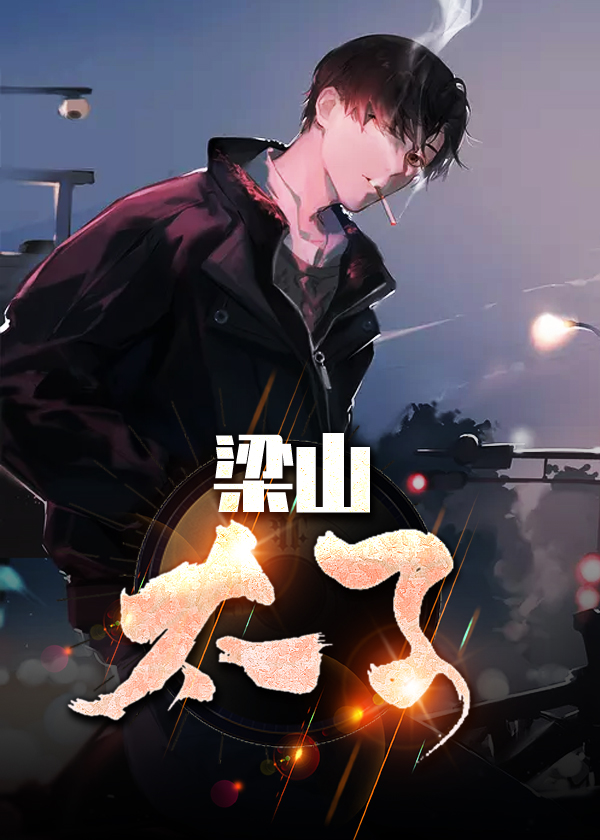 梁山太子晁云好看吗