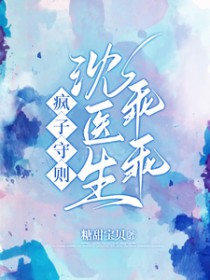 疯子守则沈医生乖乖未删减