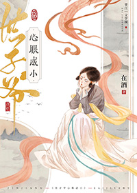 世子爷心眼忒小TXT百度