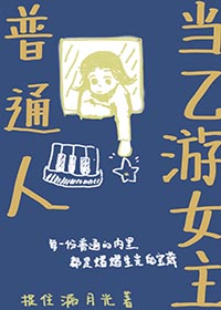 普通人当乙游女主免费阅读