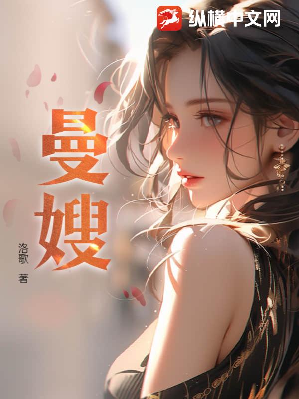 曼嫂 第18章