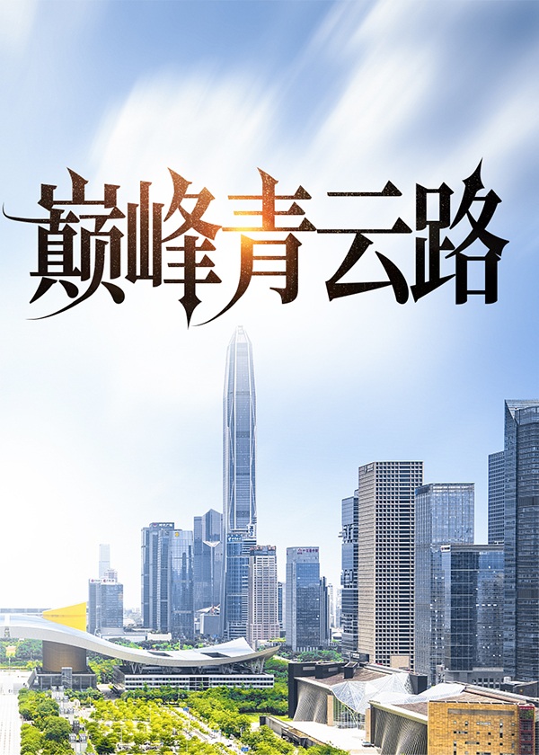 巅峰青云路纵横