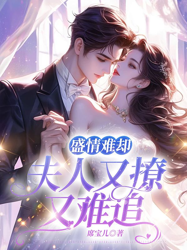 盛情难却夫人又撩又难追 席宝儿
