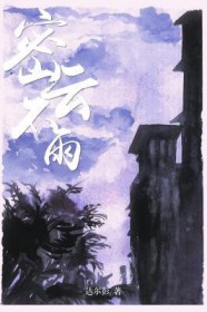密云不雨天边暗