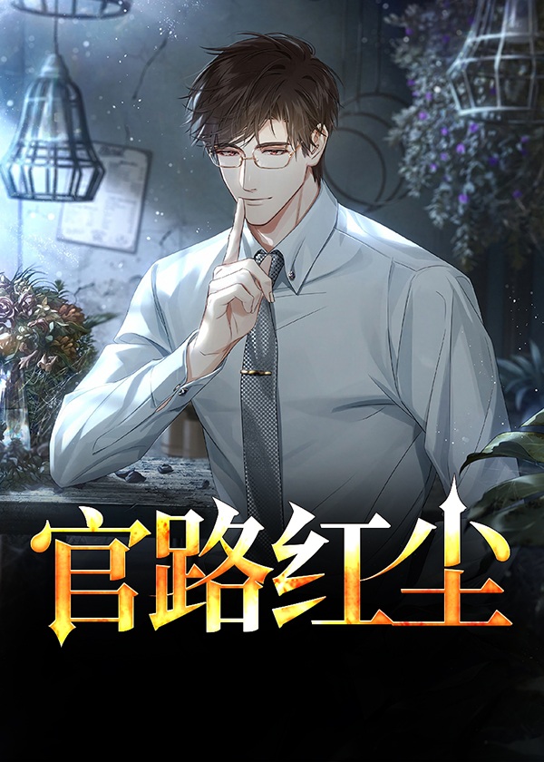 官路红尘宋思明叶如云结局