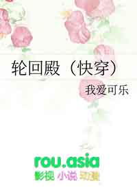 轮回殿快穿by我爱可乐免费阅读