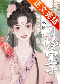 救赎可怜受