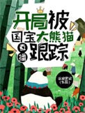 直播开局被国宝大熊猫跟踪全文免费阅读