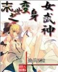 末世之变身女武神_枪兵NO2