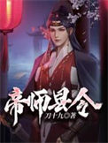 帝师县令萧玲珑结局如何