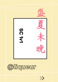 盛夏未开