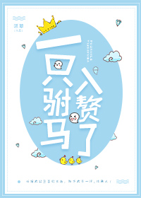 一只驸马入赘了gl百度资源