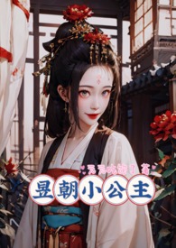 昱朝小公主by