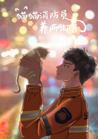 宠物消防员