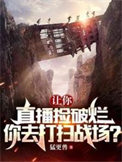 你去打扫战场?TXT