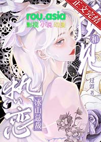 les冰山总裁系列