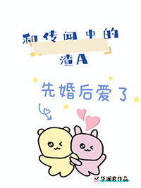 和传闻中的渣a先婚后爱了总共多少章