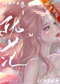 就范禾麦秸
