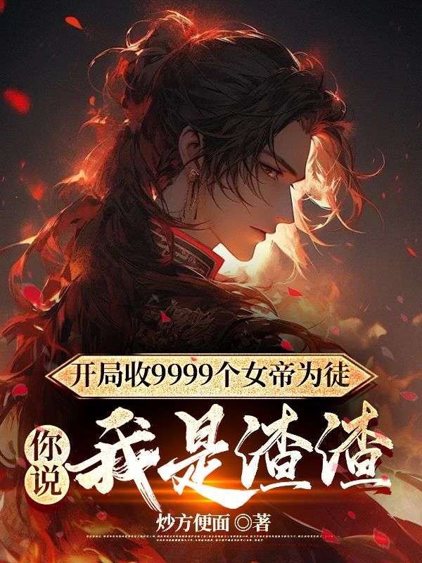 开局获得女帝香吻免费阅读