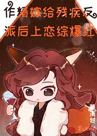 作精嫁给残疾反派后上恋综爆红池歌