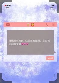 催眠调教app(np)最新章节