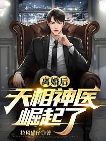 天相神医崛起了 第436章