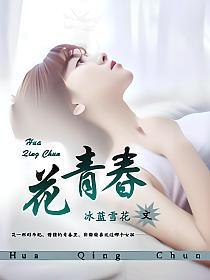 花青春云姨结局