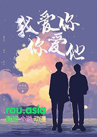我爱你你爱他他爱她她爱他电影免费观看
