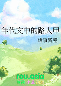 年代文中的路人甲免费阅读