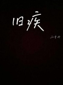 余生与旧疾