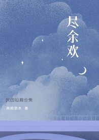 尽欢阅读全文