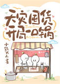 天灾屯粮空间