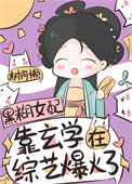 综艺爆火 树阿懒 笔趣阁