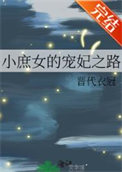 小庶女的宠妃之路晋代衣冠番外