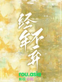 经年不弃莫流云未删办