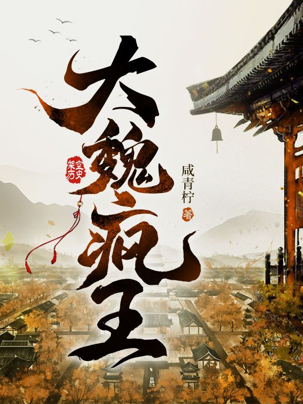 大魏疯王免费完整版