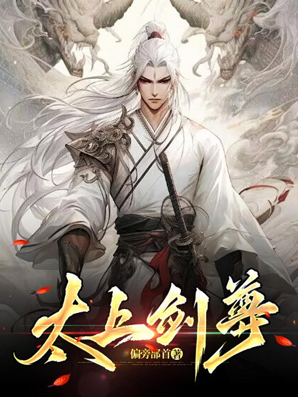 太上剑尊飘零幻