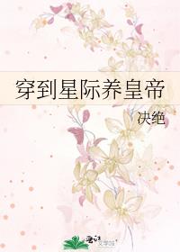 穿越星际养崽崽的