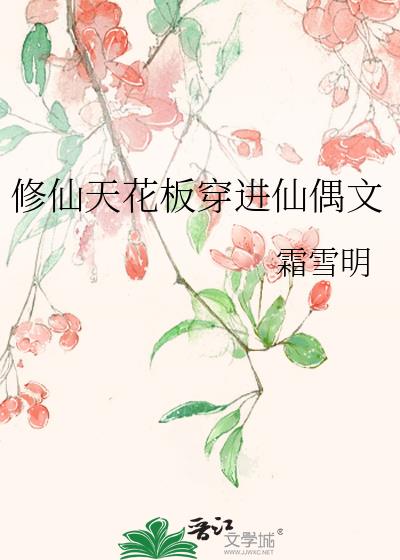 修仙天花板穿进仙偶文简介