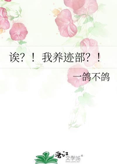 诶?!我养迹部?!txt
