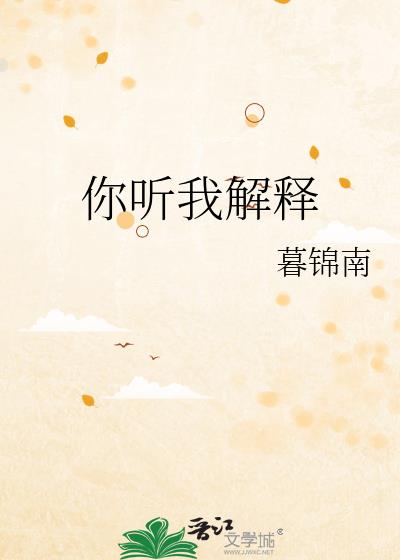 剧本杀亲爱的你听我解释