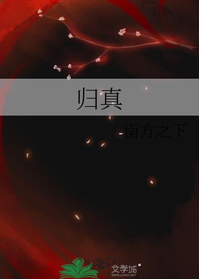 归真书法