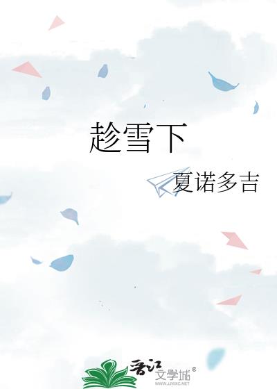 趁雪下番外