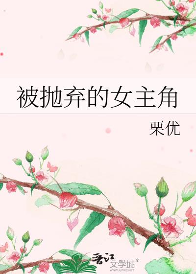 被抛弃的女主角 栗优