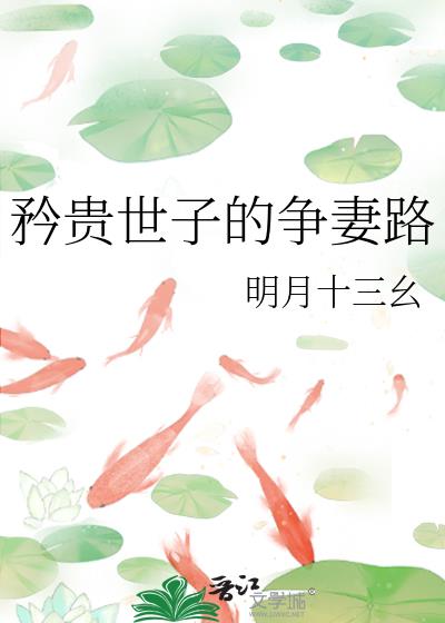 矜贵世子的争妻路晋江