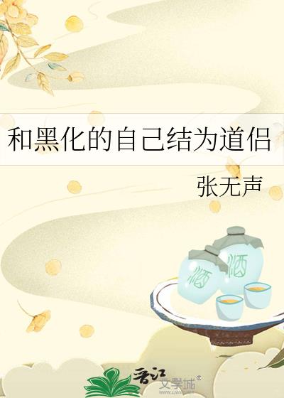 我与黑化女友的相爱相杀