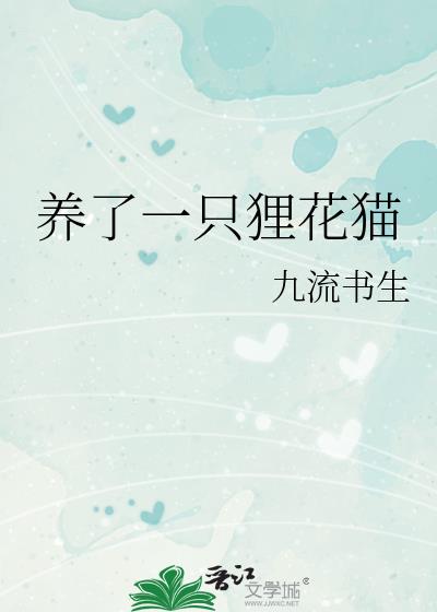 养了一只狸花猫by九流书生免费阅读