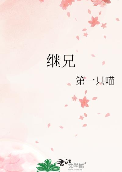 第一只喵继兄不善