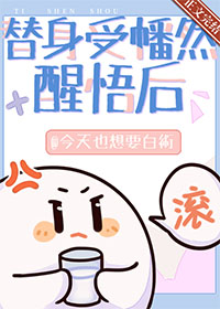 替身受幡然醒悟后by今天也想要白术